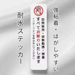 ドア玄関ポスト【不要警告用】訪問販売　宗教勧誘セールス禁止お断りステッカーシール