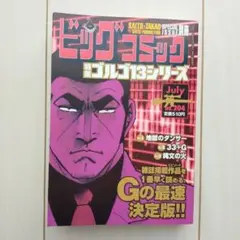 ビッグコミック増刊 ゴルゴ１３（Ｂ６）　２０４ ２０１９年７月号 （小学館）