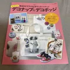 貼るだけ デコナップ & デコポッジ