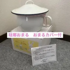 ホーロー　おまる　チャンバーポット