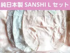 日本製　SANSHI 3枚セット　3色　購入価格4620円