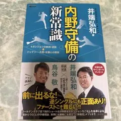 内野守備の新常識 4ポジションの鉄則・逆説&バッテリー・外野・攻撃との関係