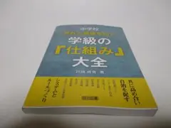 中学校 荒れと崩壊を防ぐ学級の「仕組み」大全