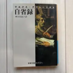 自省録