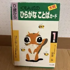 くもん式 ひらがなことばカード 1集　大判　0歳から　知育