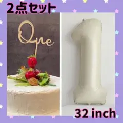 ナンバーバルーン　＆　ケーキトッパー　one　ベージュ　32インチ　記念日 1歳