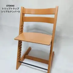 STOKKE　ストッケ　トリップトラップ　シリアルナンバー3　木製チェア