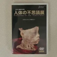 人体の不思議展 DVD