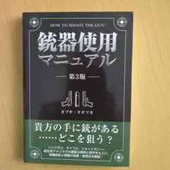 銃器使用マニュアル 第3版