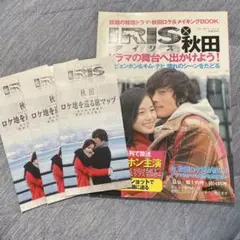 IRIS 秋田 ドラマガイド マップ
