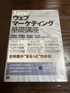 Live! ウェブマーケティング基礎講座