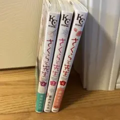 さくらと先生 全巻セット 2-4巻