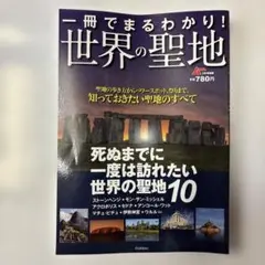 一冊でまるわかり！世界の聖地 特集号