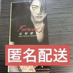 反町隆史 with リッチー・サンボラ/フォーエヴァー
