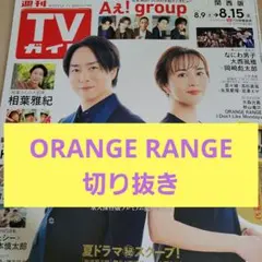ORANGE RANGE　TVガイド　切り抜き