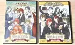 明治東亰恋伽/めいこい ハイカラ浪漫劇場 DVD 3 ・4巻セット