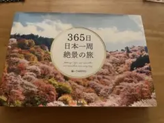 365日日本一周 絶景の旅
