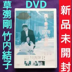 ♦新品♦僕と妻の1778の物語 スタンダード・エディション '11フジテレビ