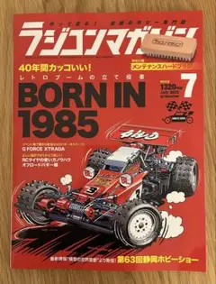 ラジコンマガジン 2025年7月号