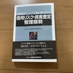 【1読のみ】金融検査マニュアル廃止後における信用リスク・資産査定管理態勢