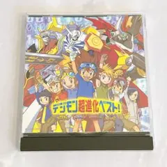 デジモン超進化ベスト!
