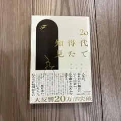 20代で得た知見
