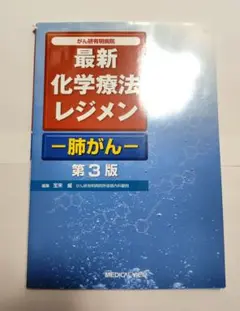 最新化学療法レジメン―肺がん― がん研有明病院