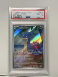 カスミのラプラス　PSA10