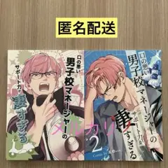 「口の悪い男子校マネージャーのサポート力が凄すぎる」　１・２巻