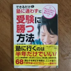 できるだけ塾に通わずに、受験に勝つ方法