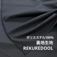 dt607-1◆2m◆SM◆SALE◆ポリエステル100%裏地生地◆ブラック