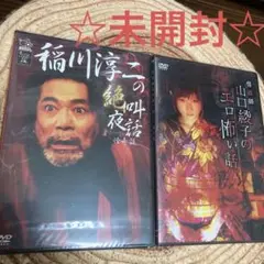 稲川淳二の絶叫夜話 DVD/ 山口綾子のエロ怖い話DVD 2枚セット