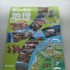 新しい社会 地理