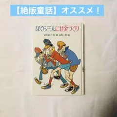 中古】 ぼくら三人天才だまし/小峰書店/赤木由子