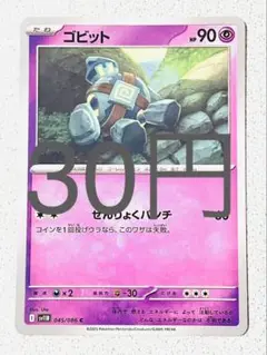 【SV11BW】 ゴビット 残り2枚 【ポケカ まとめ買い】