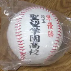 聖望学園高校 準優勝記念ボール 80周年