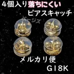 ■メルカリ便■4個セット　ピアスキャッチ　ダブルロッ　落下防止 G18k