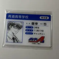 【匿名配送】ダイヤのA 学生証風カード 御幸一也
