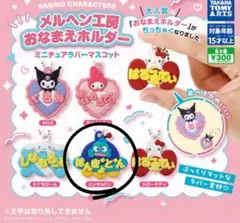 サンリオ　おなまえホルダー　ガチャガチャ