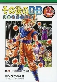 【超美品】その後のDB真 12巻セット 全巻セット その後のDB真12巻セット - メルカリ