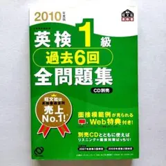 英検1級過去6回全問題集 2010年度版