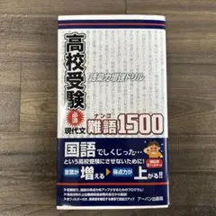 高校受験必須現代文・難語1500 語彙力増強ドリル