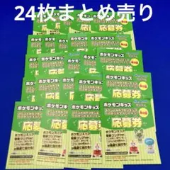 ポケモンキッズ　応募券　第2弾　24枚　プレゼントキャンペーン　特別クリアver