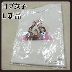 日プ女子　Ｔシャツ　L　新品