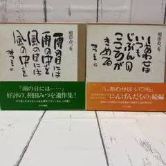 相田みつを　2冊セット