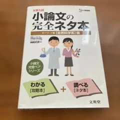 大学入試　小論文の完全ネタ本　自然科学系