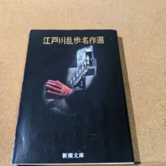 江戸川乱歩名作選