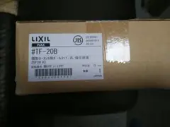 【新品】LIXIL トイレタンク　マルチボールタップ　TF-20B