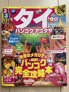 タイ バンコク・アユタヤ '20 ちいサイズ