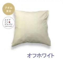 送料無料 新品【のびのびパイルのクッションカバー　オフホワイト】タオル地